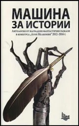 Машина за истории