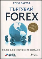 Търгувай FOREX - по-лесно, по-ефективно, по- безопасно