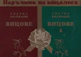 Наръчник на вицолога - златна колекция вицове, ч.1 и ч.2