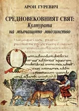 Средновековният свят: Културата на мълчащото мнозинство