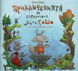 Приключенията на страхливия вълк Гошо