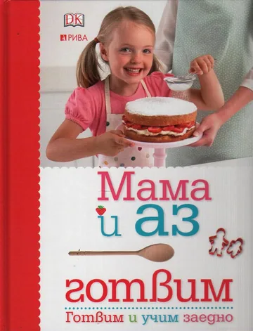 Мама и аз готвим. Готвим и учим заедно