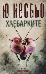 Хлебарките