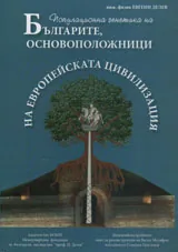 Популационна генетика на българите, основоположници на европейската цивилизация