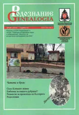 Сп. Родознание Genealogia 2016/бр. 3-4