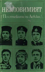Неуловимият /По стъпките на Левски/