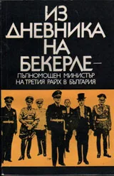 Из дневникът на Бекерле