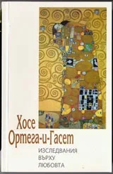 Изследвания върху любовта