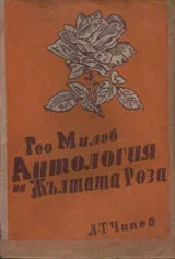 Антология на жълтата роза