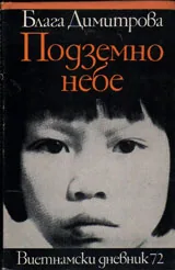 Подземно небе. Виетнамски дневник 72