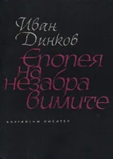 Епопея на незабравимите