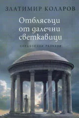 Отблясъци от далечни светкавици