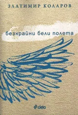 Безкрайни бели полета
