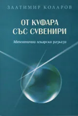 От куфара със сувенири