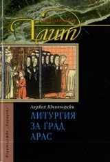 Литургия за град Арас