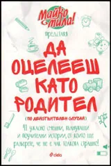 Да оцелееш като родител