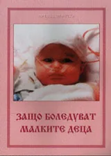 Защо боледуват малките деца