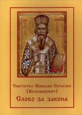 Слово за закона / номология/