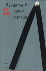 Левиатан и други истории