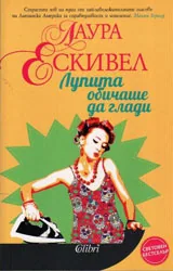 Лупита обичаше да глади