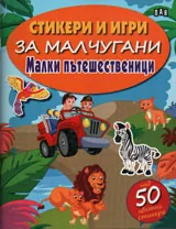 Стикери и игри за малчугани: Малки пътешественици
