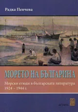 Морето на българина
