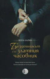 Бездомникът със златния часовник