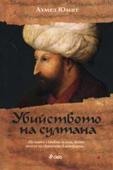 Убийството на султана