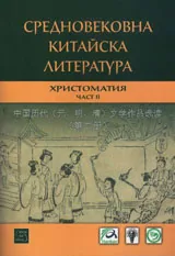 Средновековна китайска литература • Христоматия, втора част