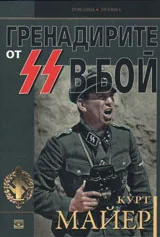 Гренадирите от СС в бой