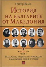 История на българите от Македония - Том 1, част 2