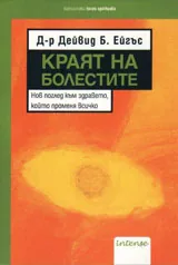 Краят на болестите