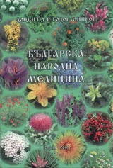 Българска народна медицина
