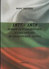 1877 - 1878 война! Освободителна и спасителна за българския народ