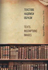 Изкуствоведски четения 2016 - Текстове, надписи, образи
