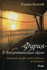 "ФУРИЯ" в Атлантическия океан. Дневник на две прекосявания на ветрил