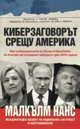 Киберзаговорът срещу Америка