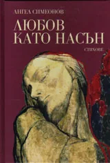 Любов като насън