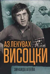 Аз лекувах Висоцки