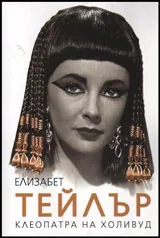 Елизабет Тейлър - Клеопатра на Холивуд