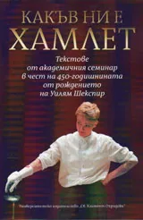 Какъв ни е Хамлет