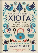 Хюга - тайните на датчаните за щастлив живот
