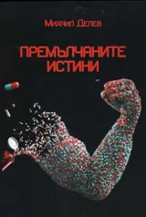 Премълчаните истини