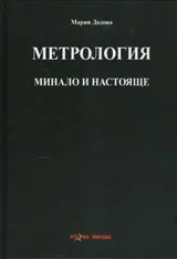 Метрология. Минало и настояще