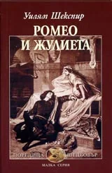 Ромео и Жулиета