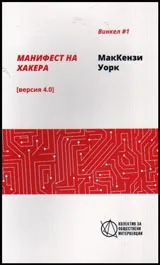 Манифест на хакера. версия 4.0