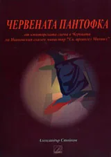 Червената пантофка