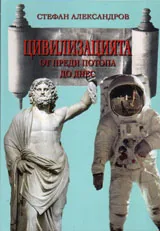 Цивилизацията от преди потопа до днес