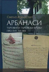 Арбанаси. Търговия и търговски връзки през XVII - XIX век