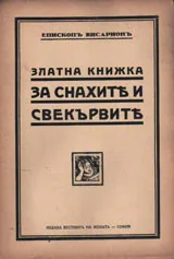 Златна книжка за снахите и свекървите